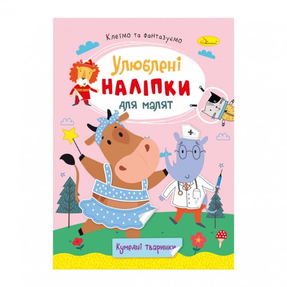 Детская книжка любимые наклейки для малышей "Забавные животные" РМ-64-06