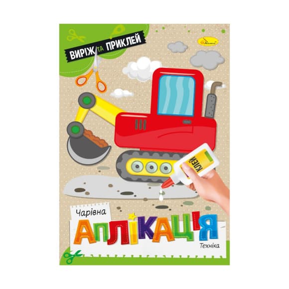 Дитяча книжечка чарівна аплік ація "Техніка" АЦ-08-08