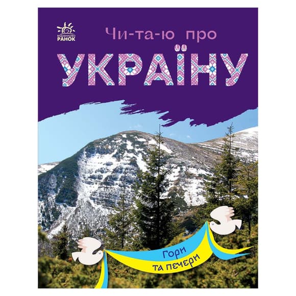 Читаю про Украину по слогам "Горы и пещеры" 366020 с цветными иллюстрациями