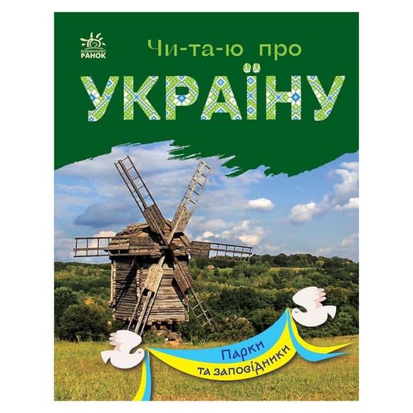 Читаю про Украину по слогам "Парки и заповедники" 366018 с цветными иллюстрациями