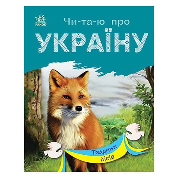 Читаю про Україну по складах "Тварини лісів" 366023 з кольоровими ілюстраціями