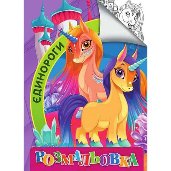 Дитяча розмальовка "Єдинороги" RI18082006 розмір А4 