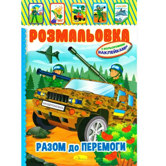 Книжка Раскраска "Вместе к победе" РМ-51-25 с цветными наклейками