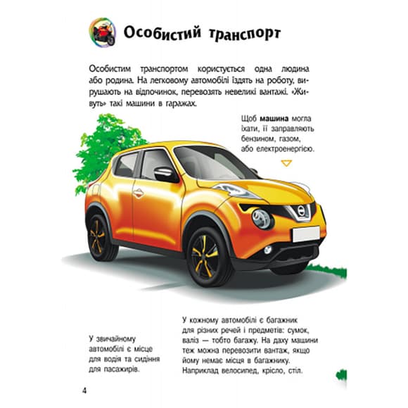 Энциклопедия дошкольника "Транспорт" 614056 для самых маленьких