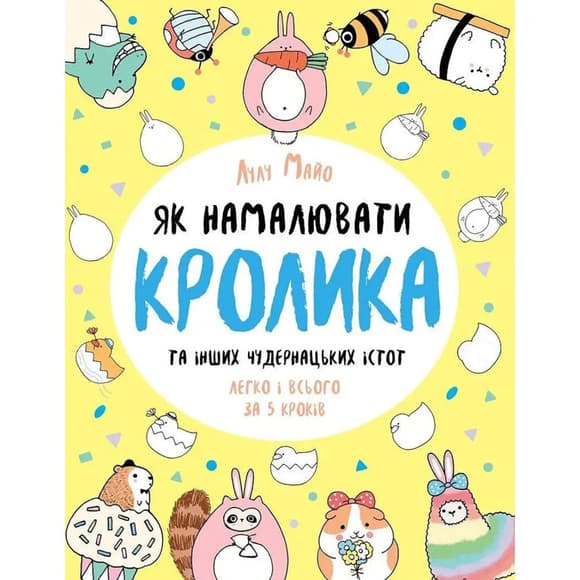 Книга для дозвілля "Як намалювати кролика та інших дивних істот" 101072, 64 сторінки