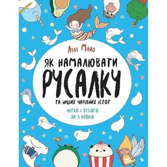 Книга для досуга "Как нарисовать русалку и других волшебных существ" 101070, 64 страницы