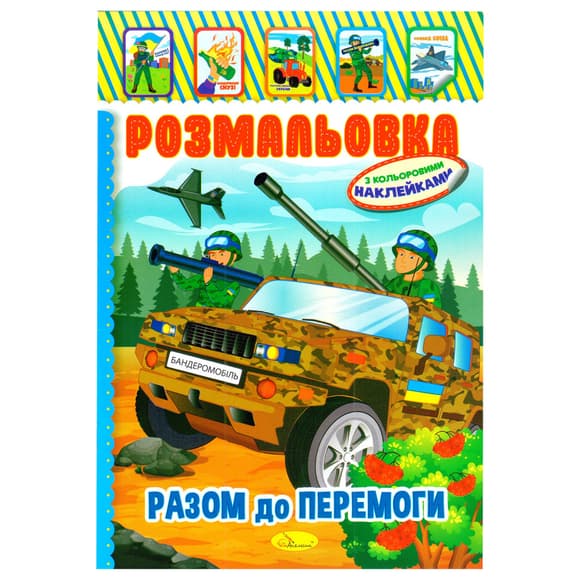 Детская книжка-раскраска "Бандеромобиль" РМ-02-25 с наклейками