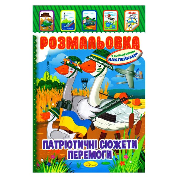 Детская книжка-раскраска "Патриотическая" РМ-02-26 с наклейками