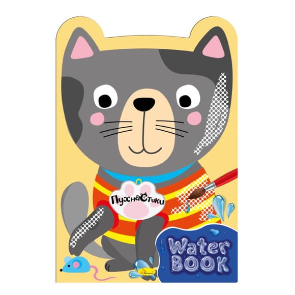 Детская раскраска "Water Book Пушистик" РМ-82-01, 6 листов