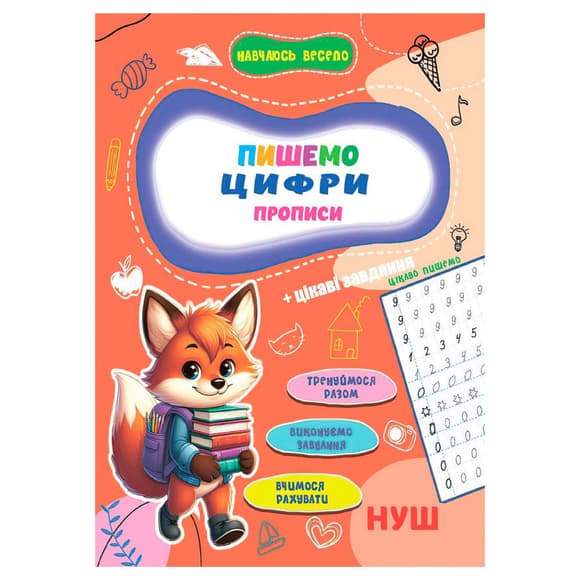 Прописи для малюків навчаюсь весело "Пишемо цифри" А16042504, 16 сторінок