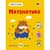 Развивающая тетрадь "Теперь я знаю Математика" 15219 с наклейками