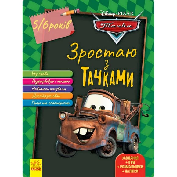 Развивающая тетрадь "Расту вместе с Disney Тачки" 1268002 возраст 5-6 лет
