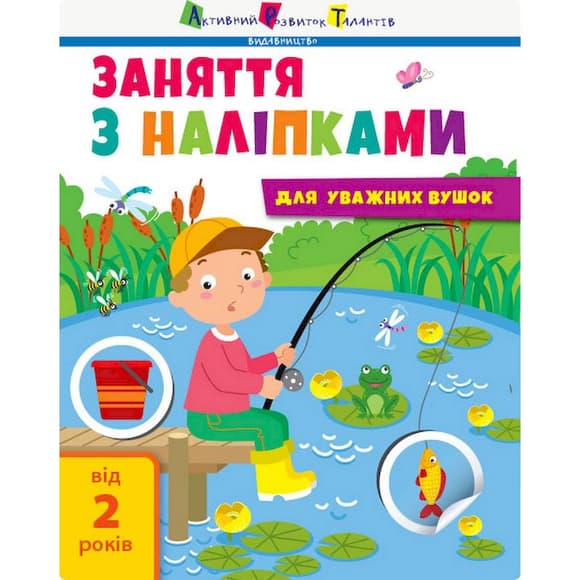 Занятия с наклейками "Для внимательных ушек" Книга №1 15201 украинский язык