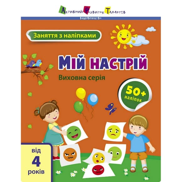 Занятия с наклейками "Мое настроение" 15215 украинский язык