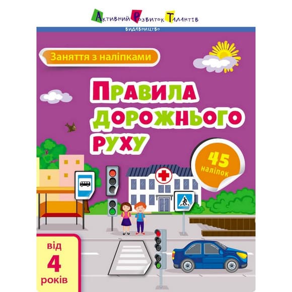 Занятия с наклейками "Правила дорожного движения" 15206 украинский язык