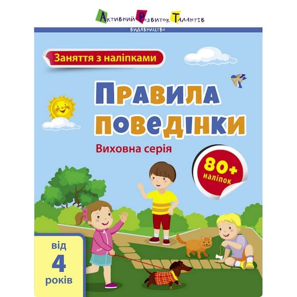 Заняття з наліпками "Правила поведінки" 15213 українська мова