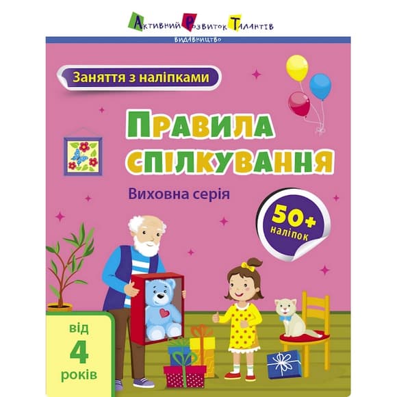 Занятия с наклейками "Правила общения" 15212 украинский язык