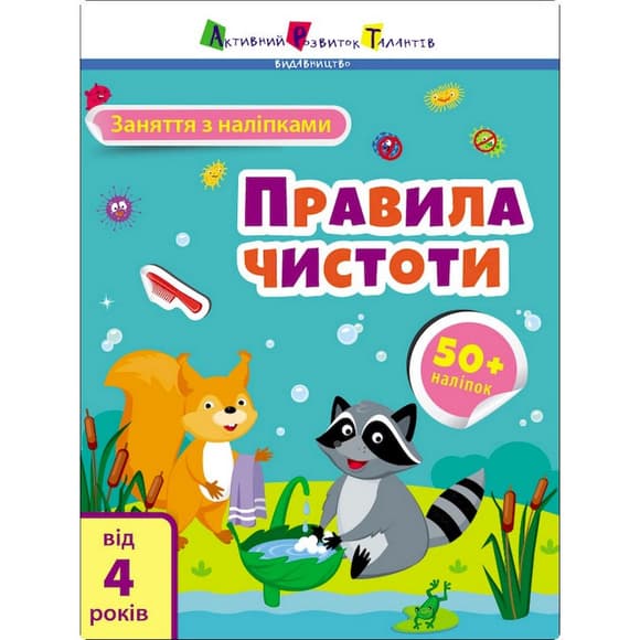 Занятия с наклейками "Правила чистоты" 15204 украинский язык