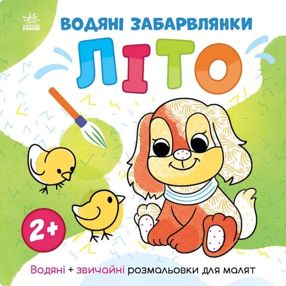 Водная раскраска Мир вокруг меня "Лето" 1806001, 12 страниц