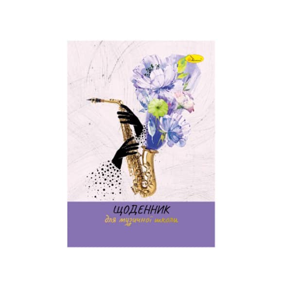 Дневник для музыкальной школы "A saxophone with flowers" АП-0104-11 В5, на скобе