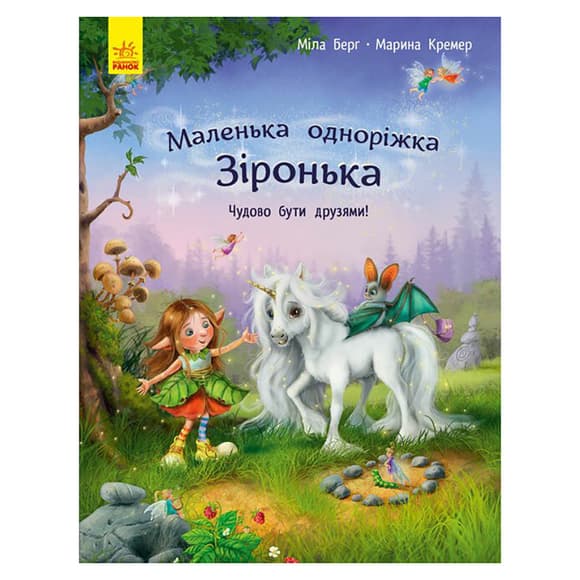 Маленькая однорожка Звездочка "Прекрасно быть друзьями!" 1257001