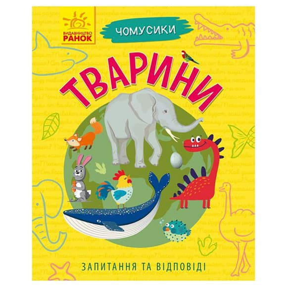 Обучающая книжка Почемучки "Животные" 875008 вопросы и ответы