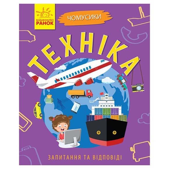 Обучающая книжка Почемучки "Техника" 875013 вопросы и ответы