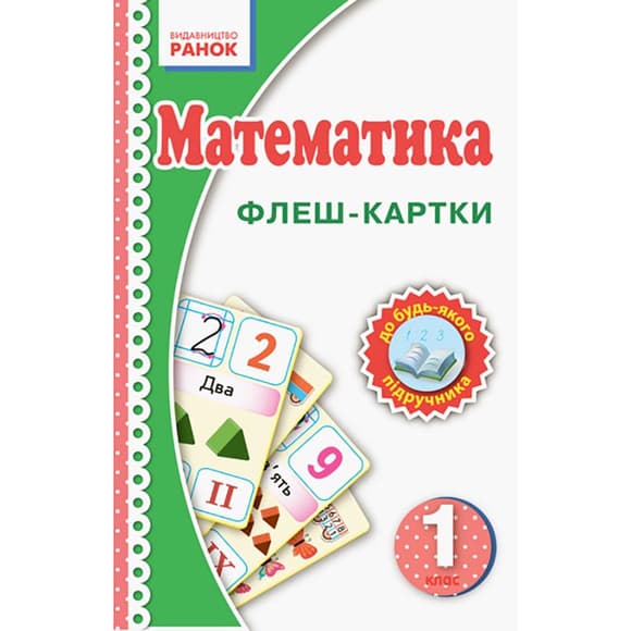Флэш-карточки Математика НУШ 1 класс 901131 к любому учебнику