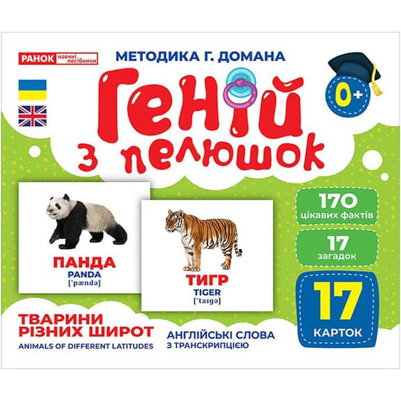 Набор развивающих карточек Гений с пеленок "Животные разных широт" 10107200, 17 карточек