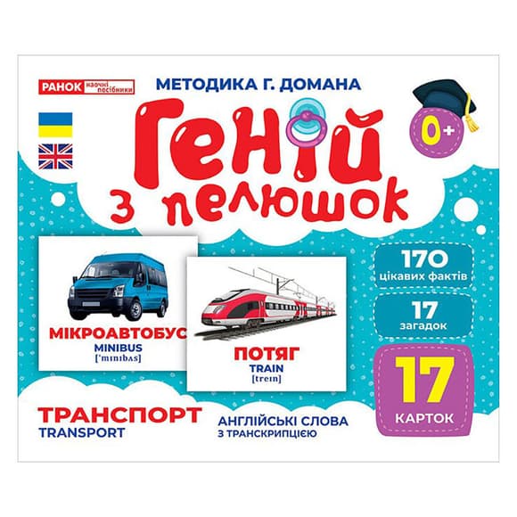 Набор развивающих карточек Гений с пеленок "Транспорт" 10107197, 17 карточек
