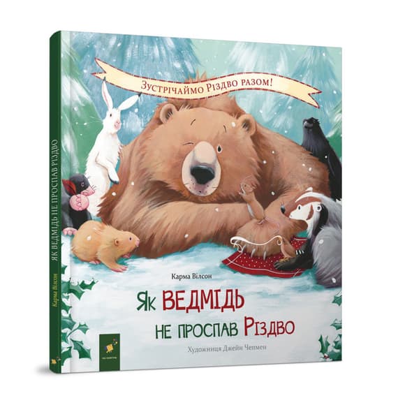 Детская книжка "Как медведь не проспал Рождество" 318154