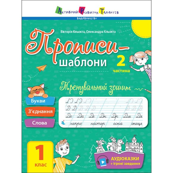 Тренировочная тетрадь Прописи-шаблоны 1 класс 15904, 2 часть