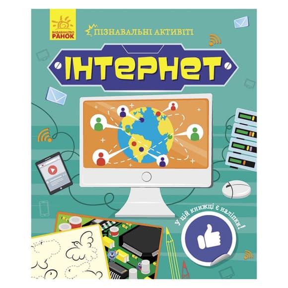 Познавательные активити Интернет 1270007 с наклейками