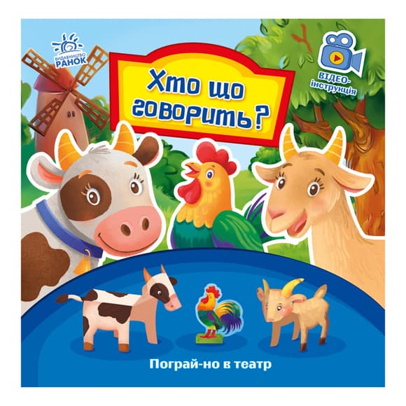 Развивающая книжка Поиграй-ка в театр "Кто что говорит?" 801006 с видео инструкцией
