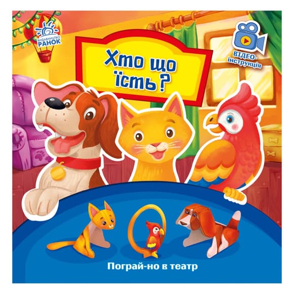 Развивающая книжка Поиграй-ка в театр "Кто что ест?" 801005 с видео инструкцией