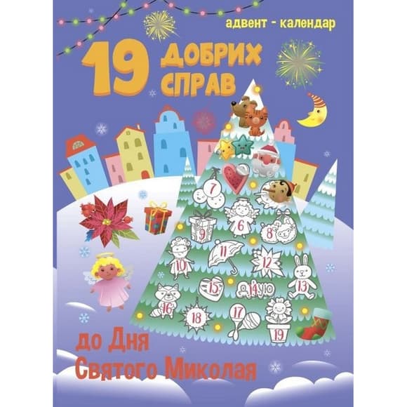 Адвент-календар "19 добрих справ до Святого Миколая" 19508