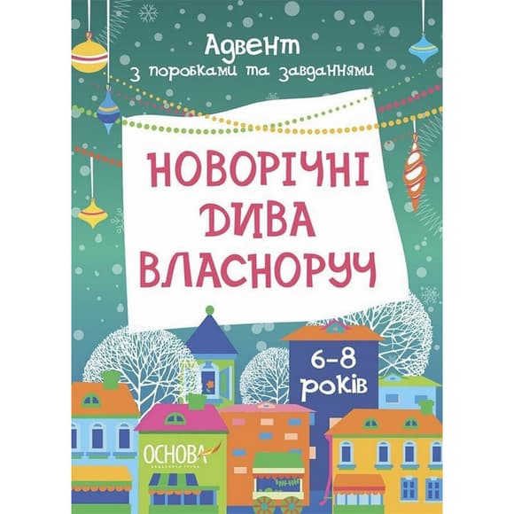 Адвент-календарь "Адвент с поделками и заданиями" АДВ007