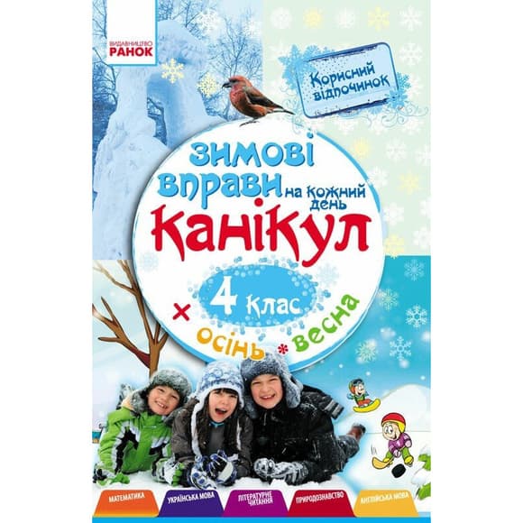 Учебная книга "Зимние упражнения на каждый день" 520010 для 4 класса