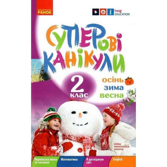 Учебная книга НУШ "Суперские каникулы: Осень-Зима-Весна" Н520020, 2 класс