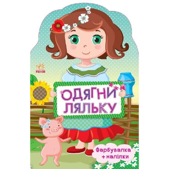Детская книжка с наклейками Одень куклу "Украиночка" 615006