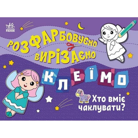 Детская книжечка-раскраска "Кто умеет колдовать?" 1364008