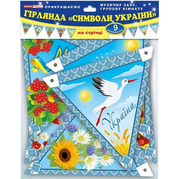 Гірлянда НУШ "Символи  України" 13105165, 9 елементів