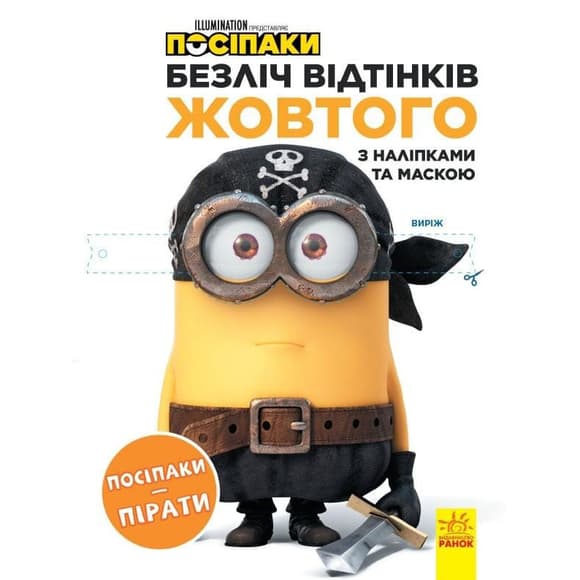 Раскраска Миньоны "Миньоны-пираты" 1433003 с наклейками