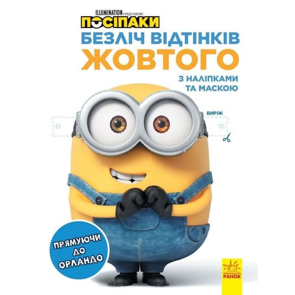 Раскраска Миньоны "Направляясь в Орландо" 1433004 с наклейками