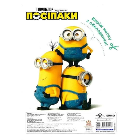 Раскраска Миньоны "Тайны древнего мира" 1433002 с наклейками