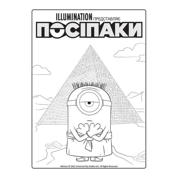 Раскраска Миньоны "Тайны древнего мира" 1433002 с наклейками