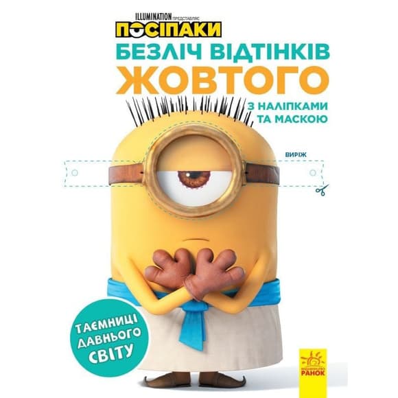Раскраска Миньоны "Тайны древнего мира" 1433002 с наклейками