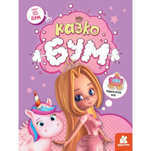 Книга для аппликаций "Сказкобум" 1506001, 12 страниц