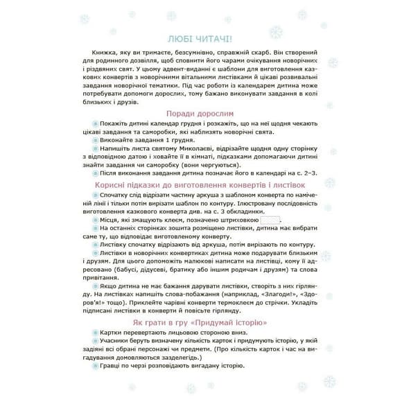 Адвент с поделками и заданиями 3-4 года АДВ008, 13 поделок и 18 заданий