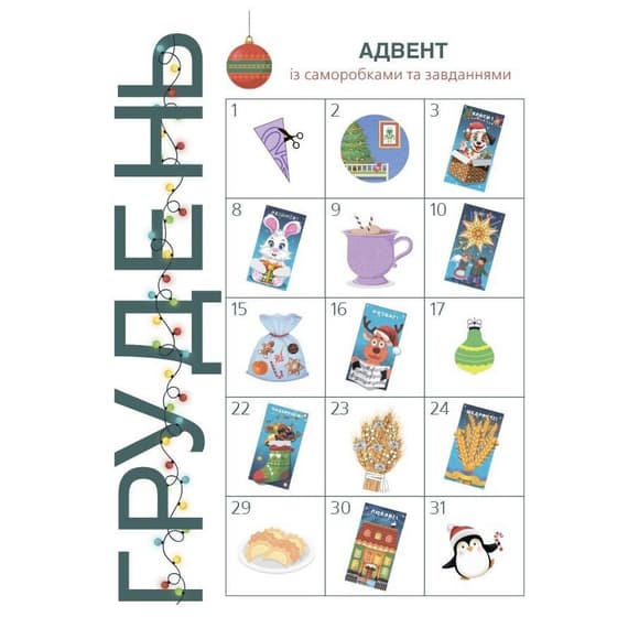 Адвент с поделками и заданиями 4-6 лет АДВ009, 15 шаблонов